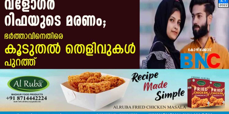 വ്ളോഗർ റിഫയുടെ മരണം; ഭർത്താവിനെതിരെ കൂടുതൽ തെളിവുകൾ പുറത്ത്