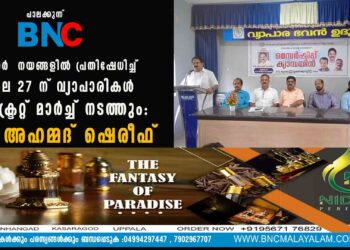 സർക്കാർ നയങ്ങളിൽ പ്രതിഷേധിച്ച് ജൂലൈ 27 ന് വ്യാപാരികൾ കളക്ട്രേറ്റ് മാർച്ച് നടത്തും: കെ അഹമ്മദ് ഷെരീഫ്.