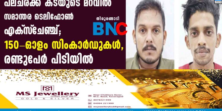 പലചരക്ക് കടയുടെ മറവില്‍ സമാന്തര ടെലിഫോണ്‍ എക്‌സ്‌ചേഞ്ച്;150-ഓളം സിംകാര്‍ഡുകള്‍, രണ്ടുപേര്‍ പിടിയില്‍