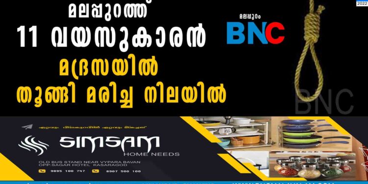 മലപ്പുറത്ത് 11 വയസുകാരൻ മദ്രസയിൽ തൂങ്ങി മരിച്ച നിലയിൽ