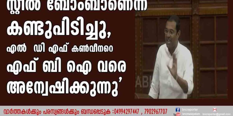 'ഇപി ജയരാജന്‍ സ്റ്റീല്‍ ബോംബാണെന്ന് കണ്ടുപിടിച്ചു, എൽ  ഡി എഫ്  കണ്‍വീനറെ എഫ്ബിഐ വരെ അന്വേഷിക്കുന്നു'