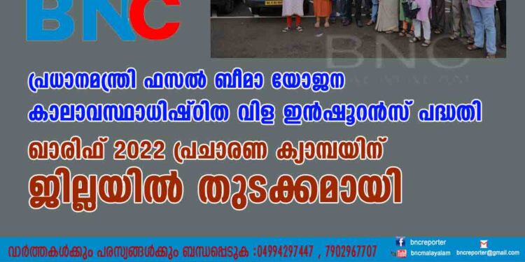 പ്രധാനമന്ത്രി ഫസല്‍ ബീമാ യോജന കാലാവസ്ഥാധിഷ്ഠിത വിള ഇന്‍ഷൂറന്‍സ് പദ്ധതി ഖാരിഫ് 2022 പ്രചാരണ ക്യാമ്പയിന് ജില്ലയില്‍ തുടക്കമായി