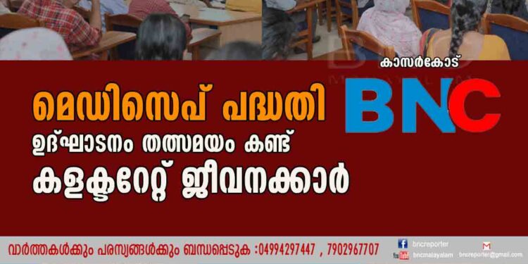 മെഡിസെപ് പദ്ധതി ഉദ്ഘാടനം തത്സമയം കണ്ട് കളക്ടറേറ്റ് ജീവനക്കാർ