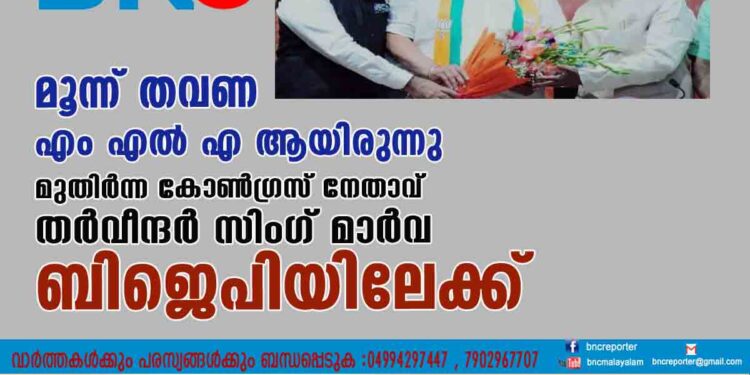 മൂന്ന് തവണ എം എല്‍ എ ആയിരുന്നു മുതിര്‍ന്ന കോണ്‍ഗ്രസ് നേതാവ് തര്‍വീന്ദര്‍ സിംഗ് മാര്‍വ ബിജെപിയിലേക്ക്