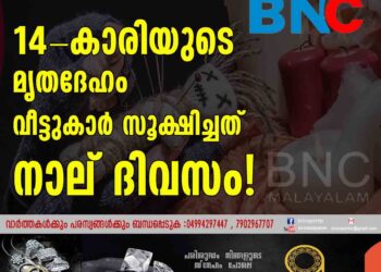 മന്ത്രവാദം നടത്തി ജീവിപ്പിക്കാന്‍ ശ്രമം, 14-കാരിയുടെ മൃതദേഹം വീട്ടുകാര്‍ സൂക്ഷിച്ചത് നാല് ദിവസം!