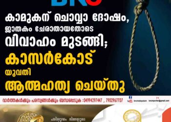 കാമുകന് ചൊവ്വാ ദോഷം, ജാതകം ചേരാതായതോടെ വിവാഹം മുടങ്ങി; കാസർകോട്  യുവതി ആത്മഹത്യ ചെയ്തു