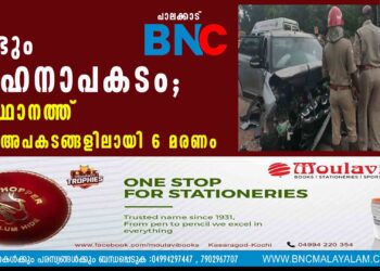 വീണ്ടും വാഹനാപകടം; സംസ്ഥാനത്ത് മൂന്ന് അപകടങ്ങളിലായി 6 മരണം