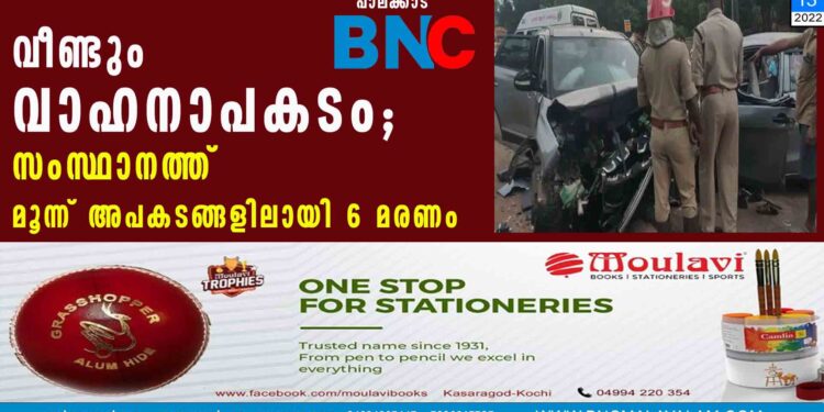 വീണ്ടും വാഹനാപകടം; സംസ്ഥാനത്ത് മൂന്ന് അപകടങ്ങളിലായി 6 മരണം