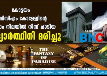 കോട്ടയം ബിസിഎം കോളേജിന്റെ മൂന്നാം നിലയിൽ നിന്ന് ചാടിയ വിദ്യാർത്ഥിനി മരിച്ചു