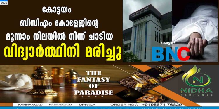 കോട്ടയം ബിസിഎം കോളേജിന്റെ മൂന്നാം നിലയിൽ നിന്ന് ചാടിയ വിദ്യാർത്ഥിനി മരിച്ചു