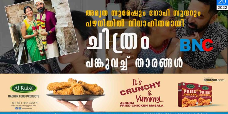 അമൃത സുരേഷും ഗോപി സുന്ദറും പഴനിയിൽ വിവാഹിതരായി ചിത്രം പങ്കുവച്ച് താരങ്ങൾ