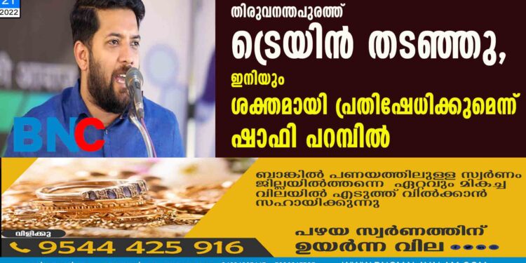 തിരുവനന്തപുരത്ത് ട്രെയിന്‍ തടഞ്ഞു, ഇനിയും ശക്തമായി പ്രതിഷേധിക്കുമെന്ന് ഷാഫി പറമ്പിൽ