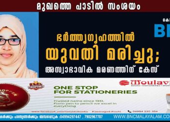 ഭര്‍ത്തൃഗൃഹത്തില്‍ യുവതി മരിച്ചു;  അസ്വാഭാവിക മരണത്തിന് കേസ്