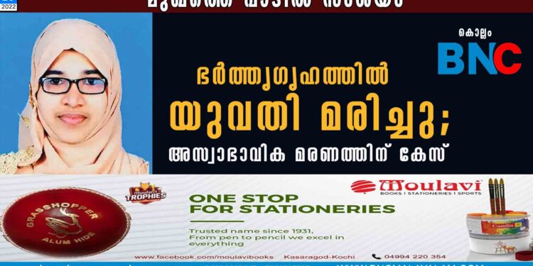 ഭര്‍ത്തൃഗൃഹത്തില്‍ യുവതി മരിച്ചു;  അസ്വാഭാവിക മരണത്തിന് കേസ്