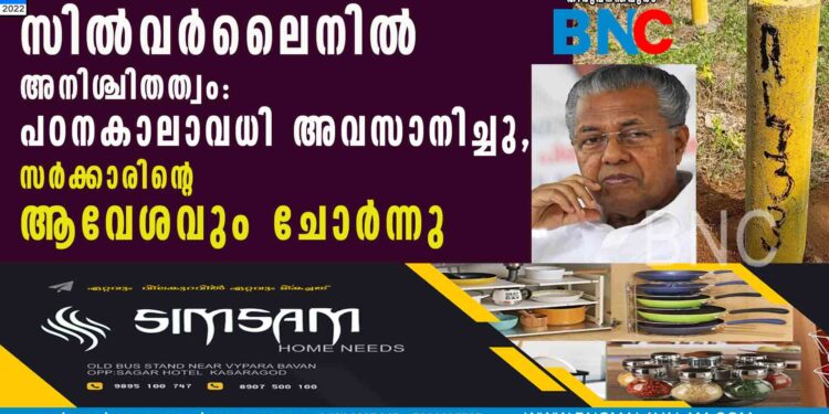 സില്‍വര്‍ലൈനില്‍ അനിശ്ചിതത്വം: പഠനകാലാവധി അവസാനിച്ചു, സര്‍ക്കാരിന്റെ ആവേശവും ചോര്‍ന്നു