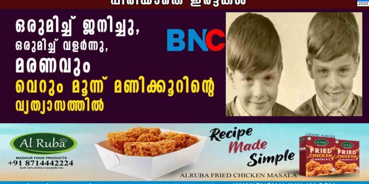 ഒരുമിച്ച് ജനിച്ചു, ഒരുമിച്ച് വളർന്നു, മരണവും വെറും മൂന്ന് മണിക്കൂറിന്റെ വ്യത്യാസത്തിൽ, പിരിയാതെ ഇരട്ടകൾ