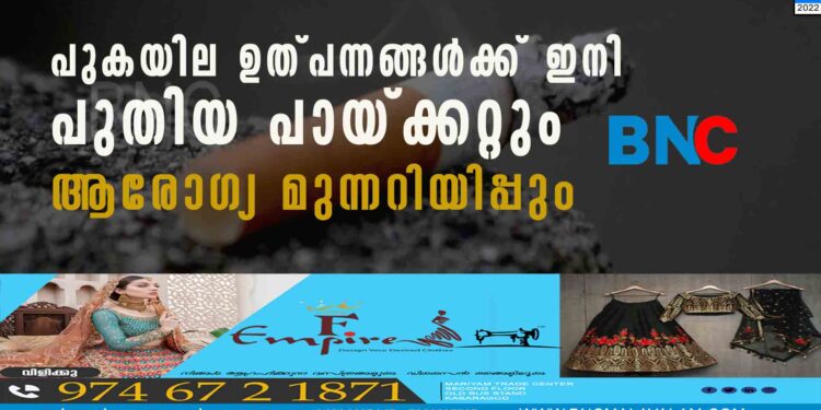 പുകയില ഉത്പന്നങ്ങൾക്ക് ഇനി പുതിയ പായ്ക്കറ്റും ആരോഗ്യ മുന്നറിയിപ്പും