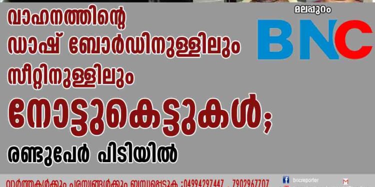 വാഹനത്തിന്റെ ഡാഷ് ബോര്‍ഡിനുള്ളിലും സീറ്റിനുള്ളിലും നോട്ടുകെട്ടുകള്‍; രണ്ടുപേര്‍ പിടിയില്‍