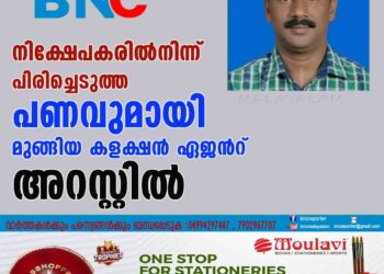 നിക്ഷേപകരിൽനിന്ന് പിരിച്ചെടുത്ത പണവുമായി മുങ്ങിയ കളക്ഷൻ ഏജൻറ് അറസ്റ്റിൽ