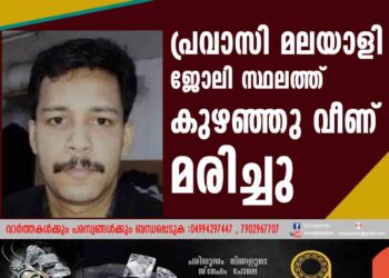 പ്രവാസി മലയാളി ജോലി സ്ഥലത്ത് കുഴഞ്ഞുവീണ് മരിച്ചു