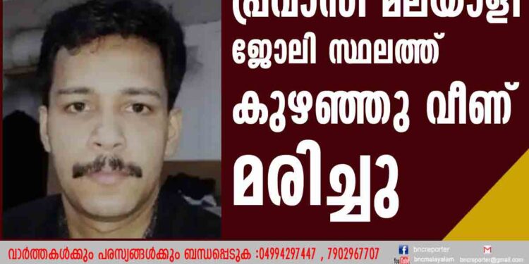 പ്രവാസി മലയാളി ജോലി സ്ഥലത്ത് കുഴഞ്ഞുവീണ് മരിച്ചു