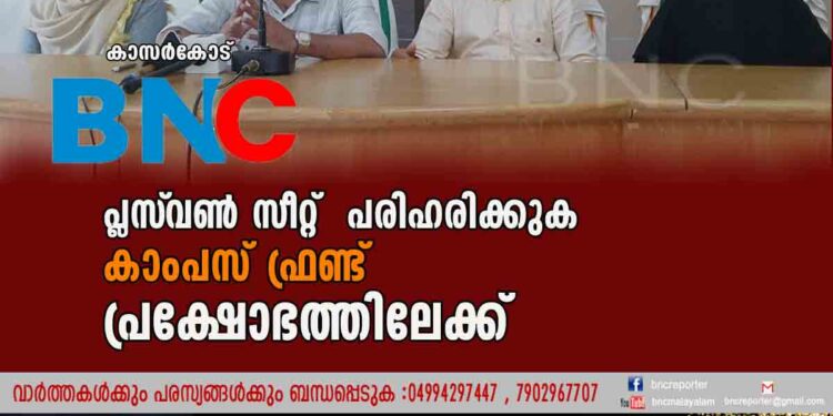 പ്ലസ്‌വണ്‍ സീറ്റ് പരിഹരിക്കുക കാംപസ് ഫ്രണ്ട് പ്രക്ഷോഭത്തിലേക്ക്