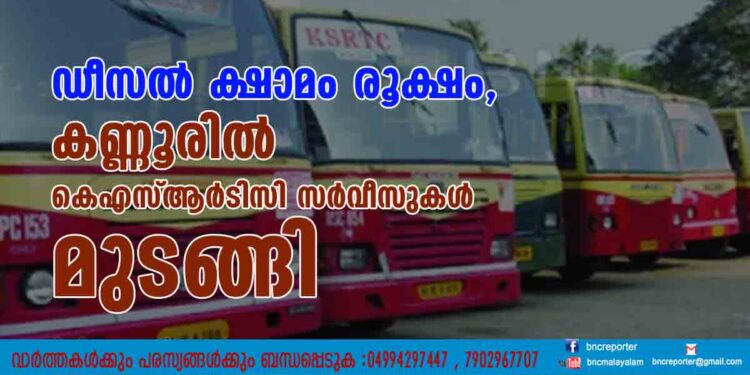 ഡീസൽ ക്ഷാമം രൂക്ഷം, കണ്ണൂരിൽ കെഎസ്ആർടിസി സർവീസുകൾ മുടങ്ങി