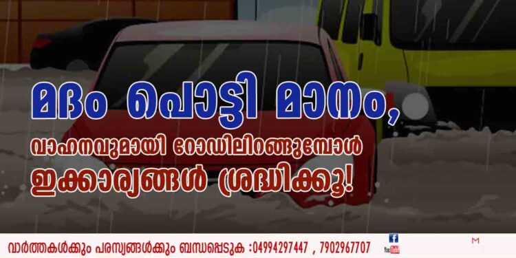 മദം പൊട്ടി മാനം, വാഹനവുമായി റോഡിലിറങ്ങുമ്പോള്‍ ഇക്കാര്യങ്ങള്‍ ശ്രദ്ധിക്കൂ!