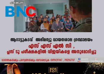 ആറാട്ടുകടവ് അഭിമന്യു വായനശാല- ഗ്രന്ഥാലയം എസ്എസ്എൽസി , പ്ലസ് ടൂ പരീക്ഷകളിൽ വിജയികളെ അനുമോദിച്ചു .