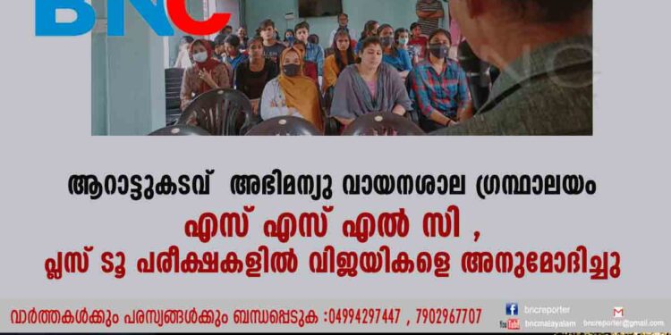 ആറാട്ടുകടവ് അഭിമന്യു വായനശാല- ഗ്രന്ഥാലയം എസ്എസ്എൽസി , പ്ലസ് ടൂ പരീക്ഷകളിൽ വിജയികളെ അനുമോദിച്ചു .