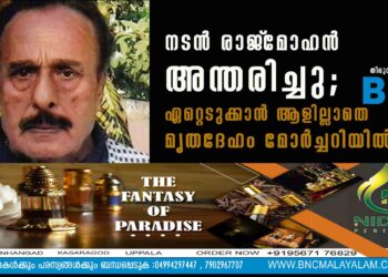 നടൻ രാജ്‌മോഹൻ അന്തരിച്ചു; ഏറ്റെടുക്കാൻ ആളില്ലാതെ മൃതദേഹം മോർച്ചറിയിൽ