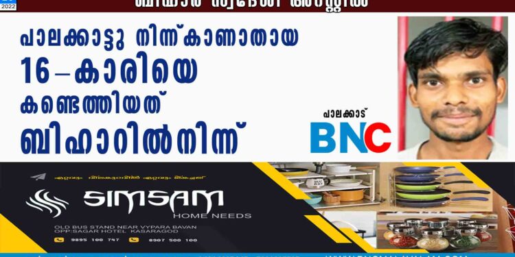 പാലക്കാട്ടുനിന്ന് കാണാതായ 16-കാരിയെ കണ്ടെത്തിയത് ബിഹാറില്‍നിന്ന്