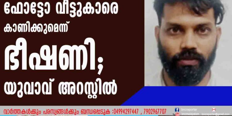 യുവതിയെ ബലാത്സംഗം ചെയ്തു, ഫോട്ടോ വീട്ടുകാരെ കാണിക്കുമെന്ന് ഭീഷണി; യുവാവ് അറസ്റ്റില്‍