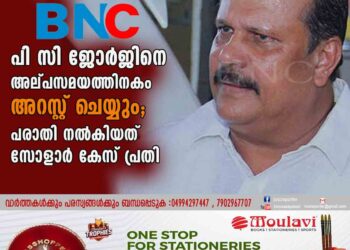 പീഡനക്കേസ്: പി സി ജോർജിനെ​ അല്പസമയത്തിനകം അറസ്റ്റ് ചെയ്യും; പരാതി നൽകിയത് സോളാർ കേസ് പ്രതി