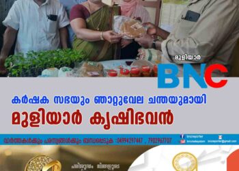 കര്‍ഷക സഭയും ഞാറ്റുവേല ചന്തയുമായി മുളിയാര്‍ കൃഷിഭവന്‍