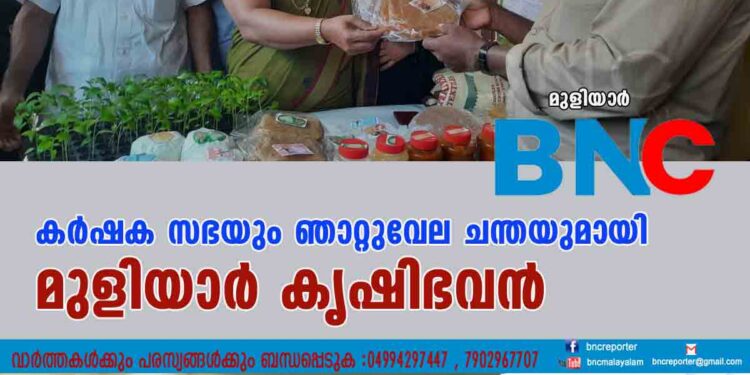 കര്‍ഷക സഭയും ഞാറ്റുവേല ചന്തയുമായി മുളിയാര്‍ കൃഷിഭവന്‍