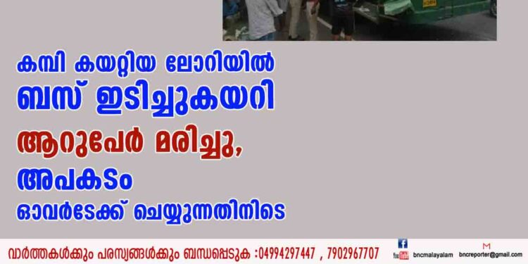 കമ്പി കയറ്റിയ ലോറിയിൽ ബസ് ഇടിച്ചുകയറി ആറുപേർ മരിച്ചു, അപകടം ഓവർടേക്ക് ചെയ്യുന്നതിനിടെ