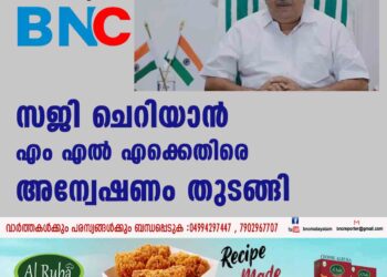 സജി ചെറിയാന്‍ എംഎല്‍എക്കെതിരെ അന്വേഷണം തുടങ്ങി