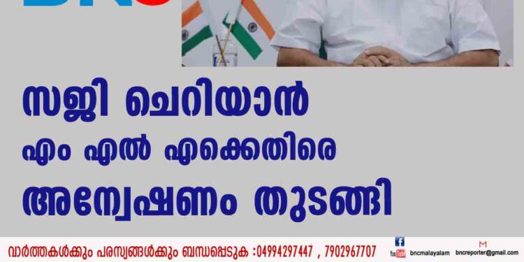 സജി ചെറിയാന്‍ എംഎല്‍എക്കെതിരെ അന്വേഷണം തുടങ്ങി