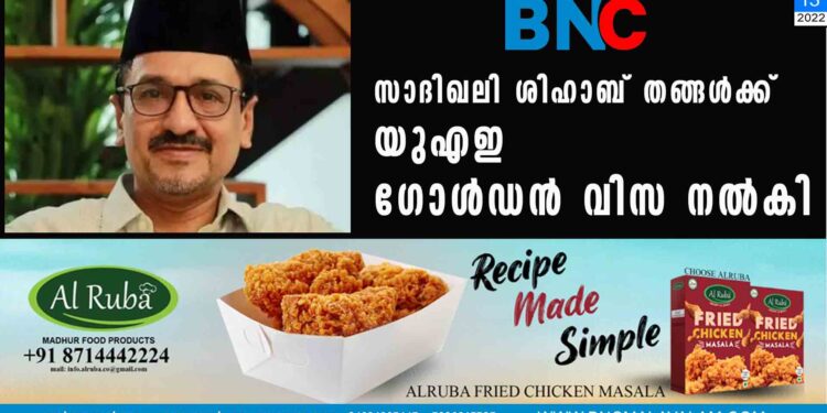 സാദിഖലി ശിഹാബ് തങ്ങള്‍ക്ക് യുഎഇ ഗോള്‍ഡന്‍ വിസ നൽകി