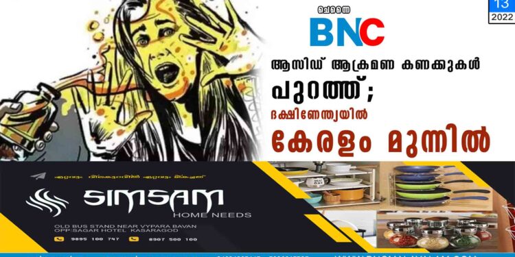 ആസിഡ് ആക്രമണ കണക്കുകൾ പുറത്ത്; ദക്ഷിണേന്ത്യയിൽ കേരളം മുന്നിൽ