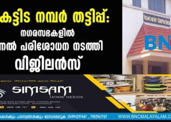 കെട്ടിട നമ്പര്‍ തട്ടിപ്പ്: നഗരസഭകളില്‍ മിന്നല്‍ പരിശോധന നടത്തി വിജിലന്‍സ്