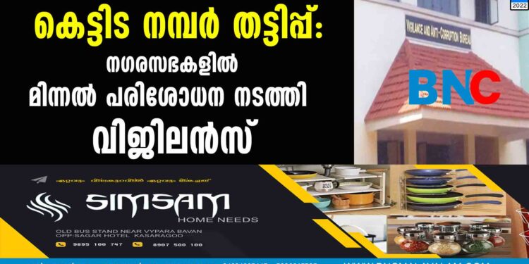 കെട്ടിട നമ്പര്‍ തട്ടിപ്പ്: നഗരസഭകളില്‍ മിന്നല്‍ പരിശോധന നടത്തി വിജിലന്‍സ്