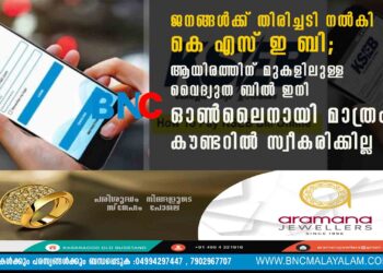 ജനങ്ങൾക്ക് തിരിച്ചടി നൽകി കെ എസ് ഇ ബി; ആയിരത്തിന് മുകളിലുള്ള വൈദ്യുത ബിൽ ഇനി ഓൺലൈനായി മാത്രം, കൗണ്ടറിൽ സ്വീകരിക്കില്ല