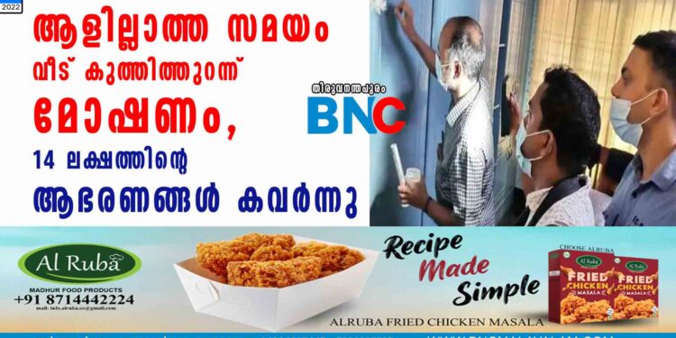 ആളില്ലാത്ത സമയം വീട് കുത്തിത്തുറന്ന് മോഷണം, 14 ലക്ഷത്തിന്റെ ആഭരണങ്ങൾ കവർന്നു