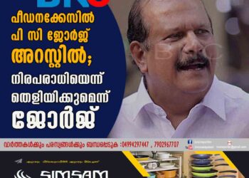 പീഡനക്കേസിൽ പി സി ജോർജ് അറസ്റ്റിൽ; നിരപരാധിയെന്ന് തെളിയിക്കുമെന്ന് ജോർജ്