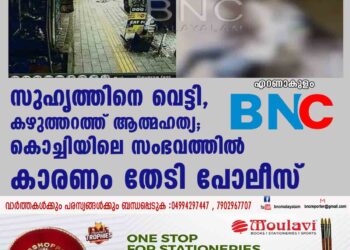 സുഹൃത്തിനെ വെട്ടി, കഴുത്തറത്ത് ആത്മഹത്യ; കൊച്ചിയിലെ സംഭവത്തിൽ കാരണം തേടി പോലീസ്