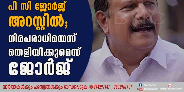 പീഡനക്കേസിൽ പി സി ജോർജ് അറസ്റ്റിൽ; നിരപരാധിയെന്ന് തെളിയിക്കുമെന്ന് ജോർജ്