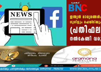 ഇന്ത്യന്‍ മാധ്യമങ്ങള്‍ക്ക് ഗൂഗിളും ഫെയ്‌സ്ബുക്കും പ്രതിഫലം നല്‍കേണ്ടി വരും