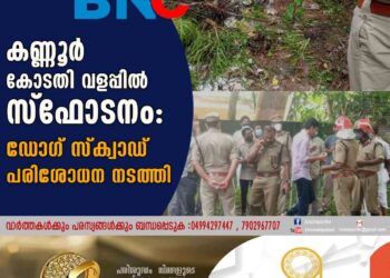 കണ്ണൂർ കോടതി വളപ്പിൽ സ്ഫോടനം: ഡോഗ് സ്ക്വാഡ് പരിശോധന നടത്തി